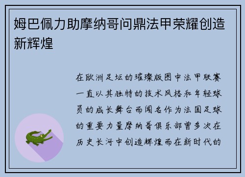 姆巴佩力助摩纳哥问鼎法甲荣耀创造新辉煌