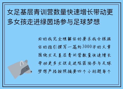 女足基层青训营数量快速增长带动更多女孩走进绿茵场参与足球梦想