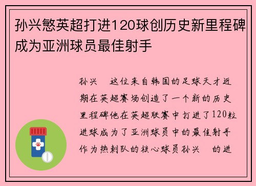 孙兴慜英超打进120球创历史新里程碑成为亚洲球员最佳射手