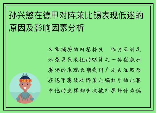 孙兴慜在德甲对阵莱比锡表现低迷的原因及影响因素分析
