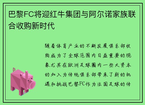 巴黎FC将迎红牛集团与阿尔诺家族联合收购新时代