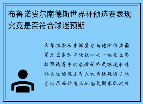 布鲁诺费尔南德斯世界杯预选赛表现究竟是否符合球迷预期