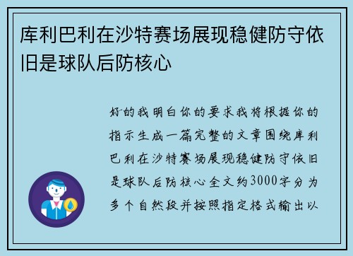 库利巴利在沙特赛场展现稳健防守依旧是球队后防核心