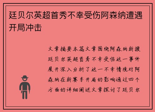 廷贝尔英超首秀不幸受伤阿森纳遭遇开局冲击