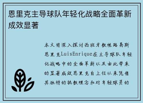 恩里克主导球队年轻化战略全面革新成效显著