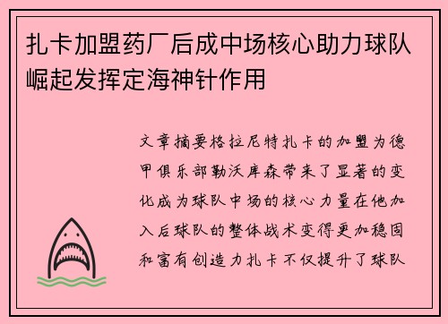 扎卡加盟药厂后成中场核心助力球队崛起发挥定海神针作用