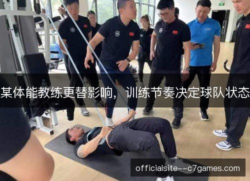 某体能教练更替影响，训练节奏决定球队状态