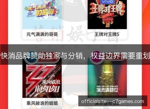 快消品牌赞助独家与分销，权益边界需要重划