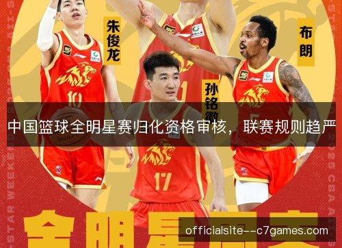 中国篮球全明星赛归化资格审核，联赛规则趋严