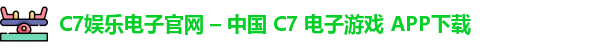 C7娱乐电子官网 – 中国 C7 电子游戏 APP下载